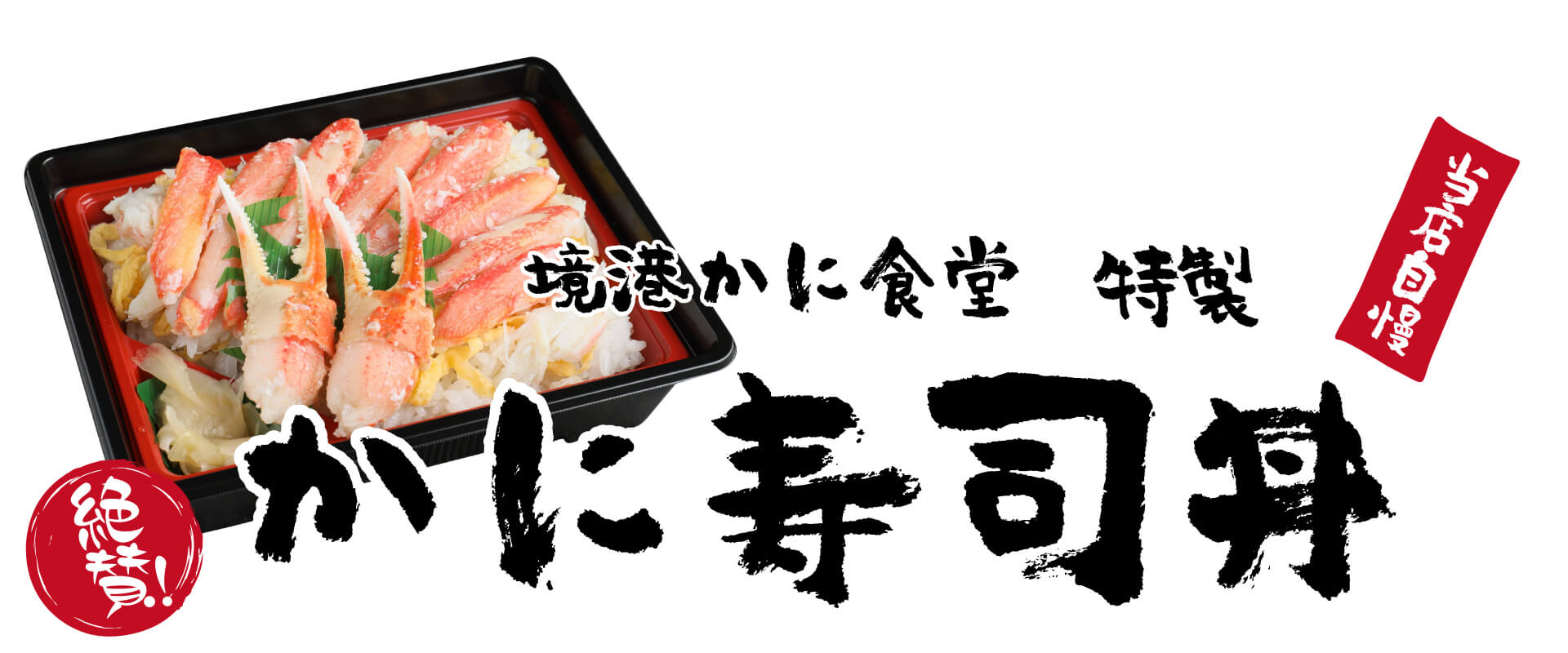 境港かに食堂特製　かに寿司丼